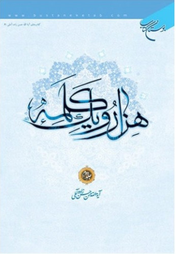 هزار و یک کلمه 2