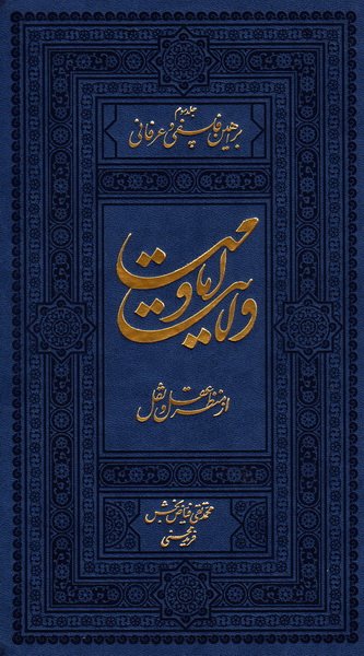 ولایت و امامت از منظر عقل و نقل (دوره 3 جلدی