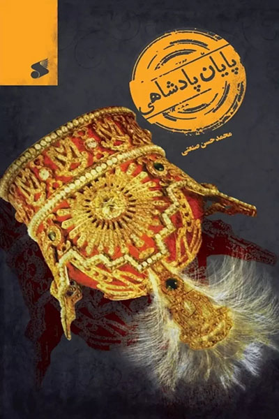 پایان پادشاهی