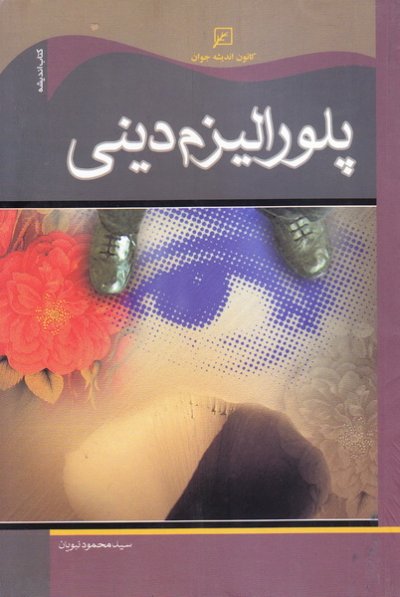 پلورالیزم دینی یا کثرت گرائی