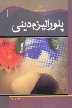 پلورالیزم دینی یا کثرت گرائی