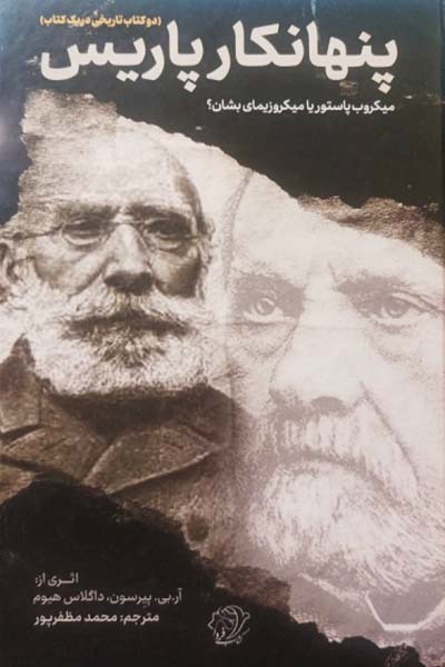 پنهانکار پاریس: میکروب پاستور یا میکروزیمای بشان؟