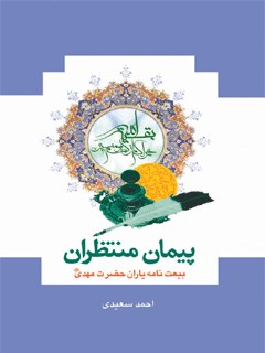 پیمان منتظران