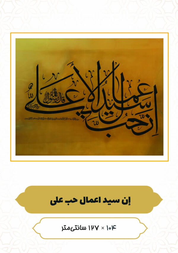 چرم نگار إِنَّ حُبَّ عَلِیٍّ سَیِّدُ الْأَعْمَال