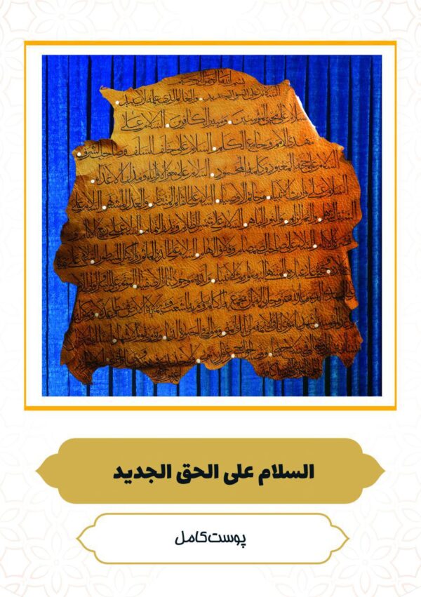 چرم نگار السَّلاَمُ عَلَى الْحَقِّ الْجَدِید