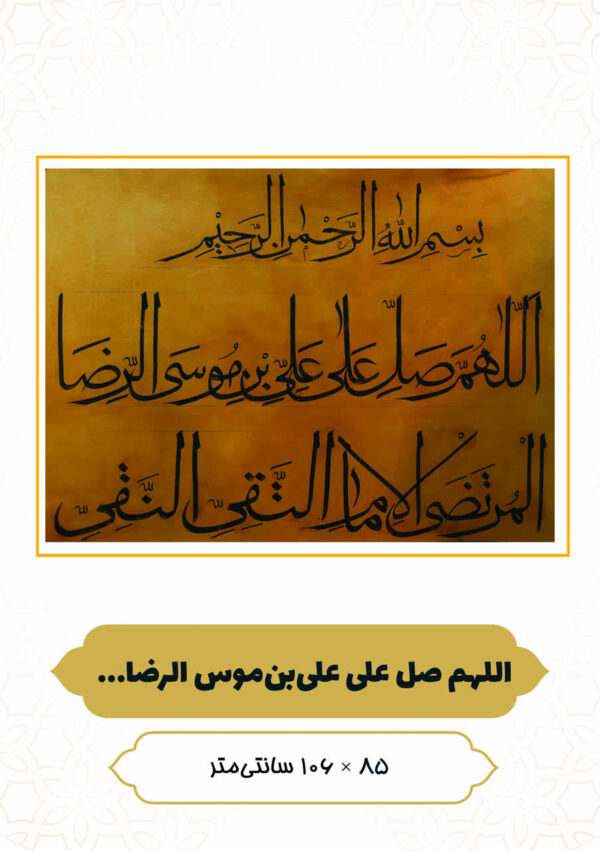 چرم نگار اَللّهُمَ صَلِّ عَلی علی بن مُوسَی الِّرِضا المَرُتَضی…
