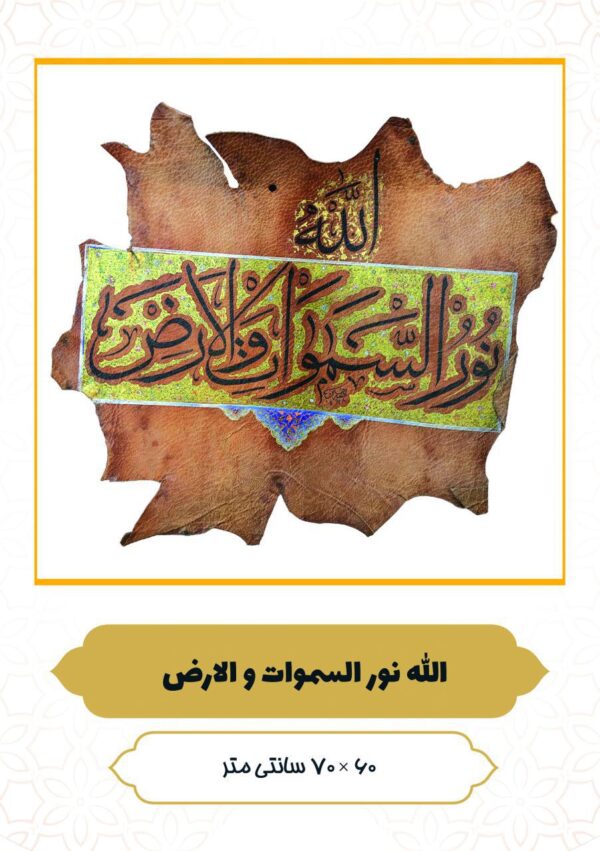 چرم نگار اللَّهُ نُورُ السَّماواتِ وَ الْأَرْض