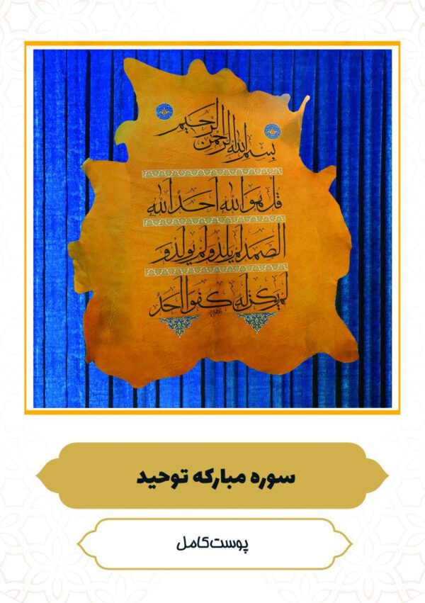 چرم نگار سوره مبارکه توحید