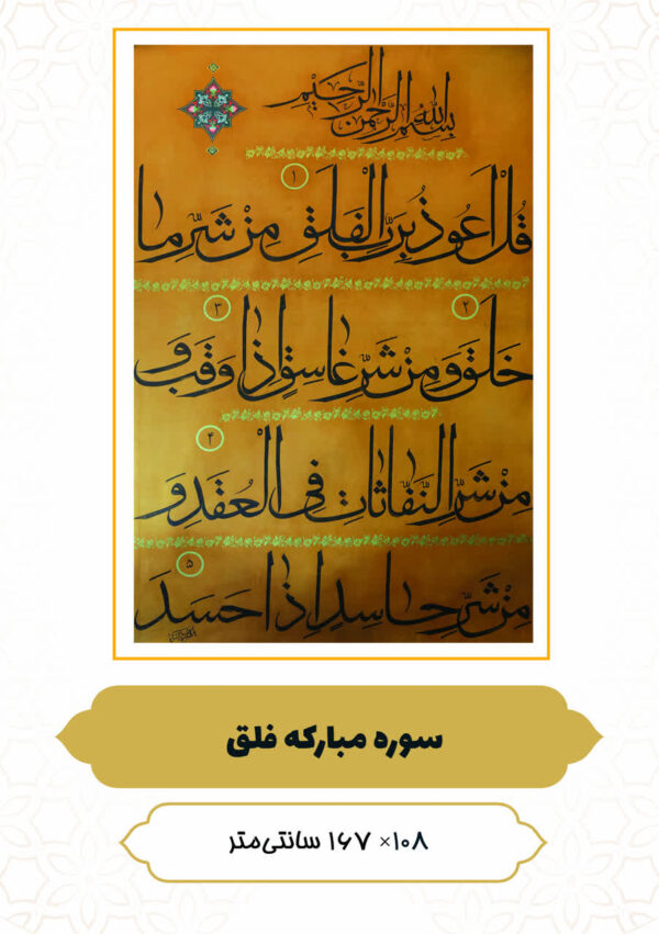 چرم نگار سوره مبارکه فلق