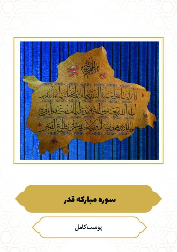 چرم نگار سوره مبارکه قدر