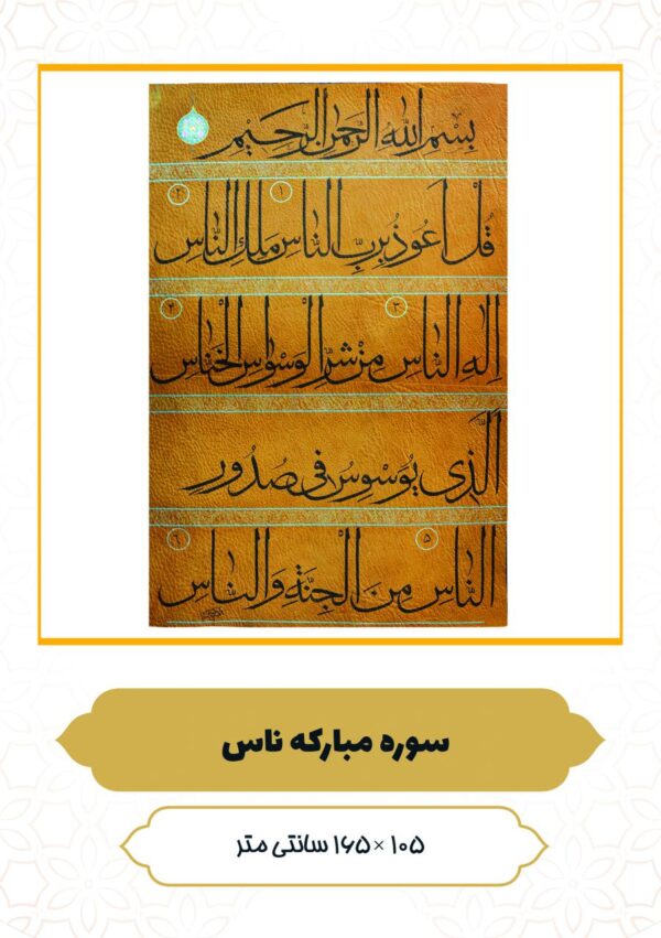 چرم نگار سوره مبارکه ناس