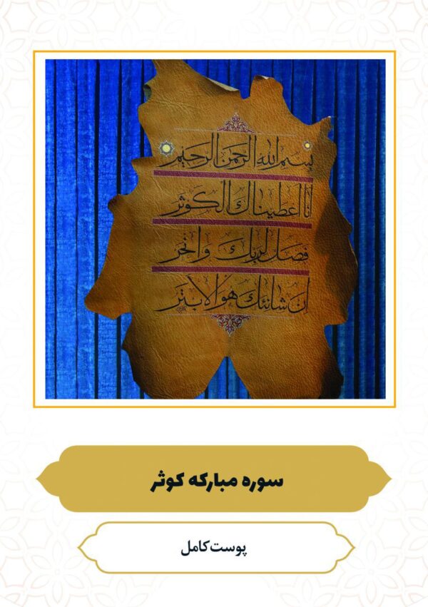 چرم نگار سوره مبارکه کوثر