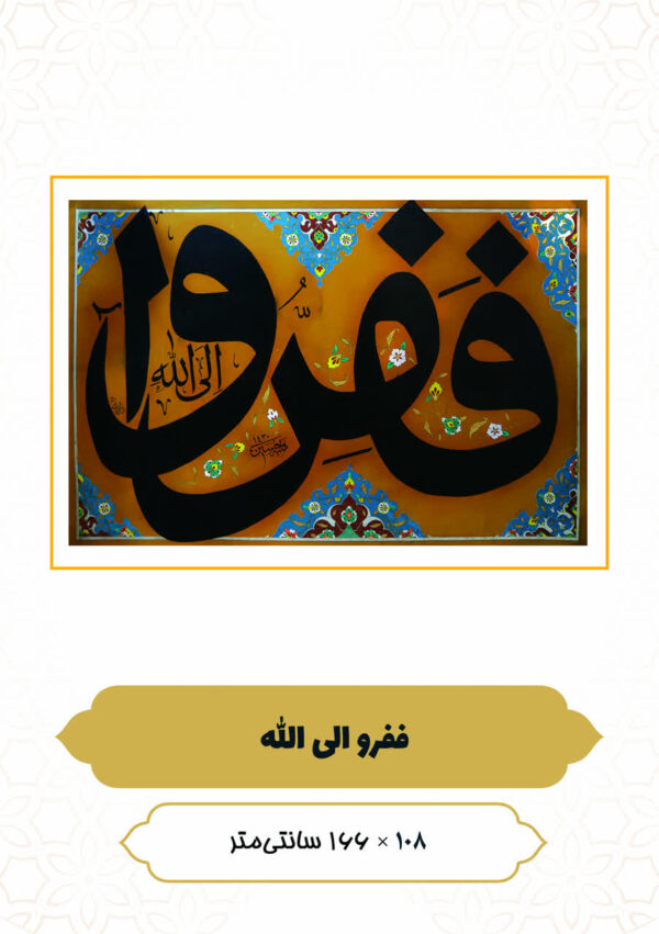 چرم نگار فَفِرُّوا إِلَى اللَّه