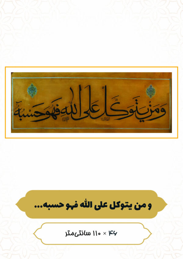 چرم نگار وَمَنْ یَتَوَکَّلْ عَلَى اللَّهِ فَهُوَ حَسْبُه