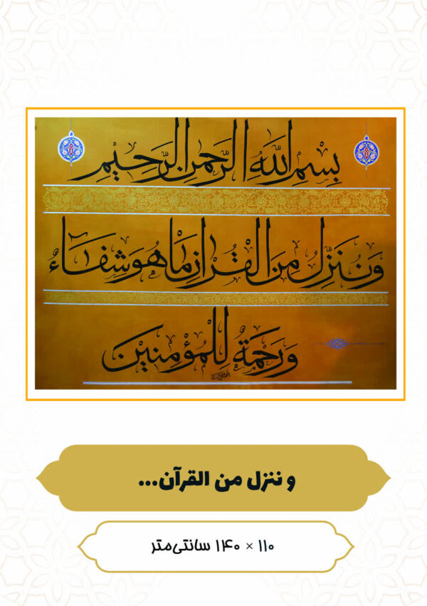 چرم نگار وَنُنَزِّلُ مِنَ الْقُرْآنِ مَا هُوَ شِفَاءٌ وَرَحْمَهٌ لِلْمُؤْمِنِینَ