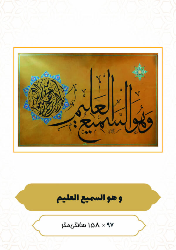 چرم نگار وَ هُوَ السَّمِیعُ الْعَلِیم