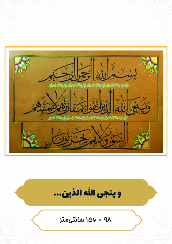 چرم نگار وَ یُنَجِّی اللَّهُ الَّذِینَ اتَّقَوْا بِمَفازَتِهِمْ