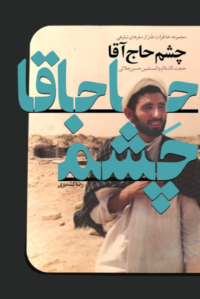 چشم حاج آقا