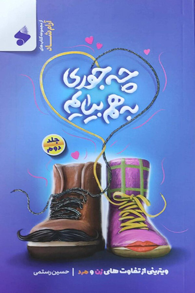 چه جوری به هم بیایم ۲: ویترینی از تفاوت های زن و مرد