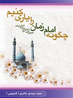 چگونه امام زمان را یاری کنیم