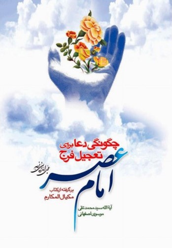 چگونگی دعا برای تعجیل فرج امام عصر (عجل الله تعالی فرجه