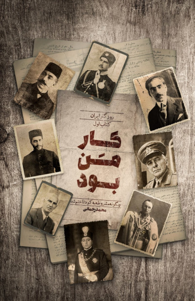 کار من بود: چگونه مشروطه به کودتا ختم شد