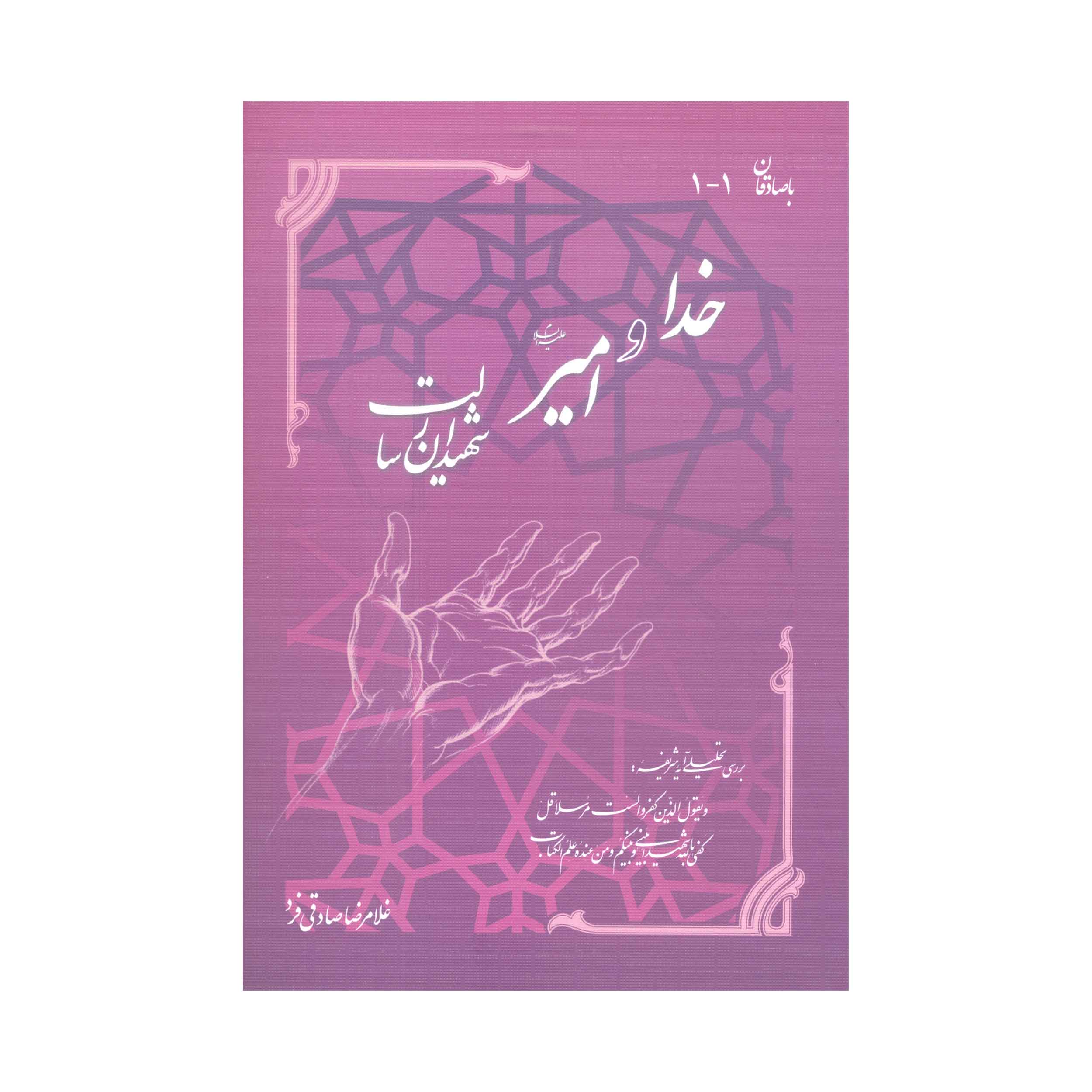 کتاب خدا و امیر علیه السلام شهیدان رسالت