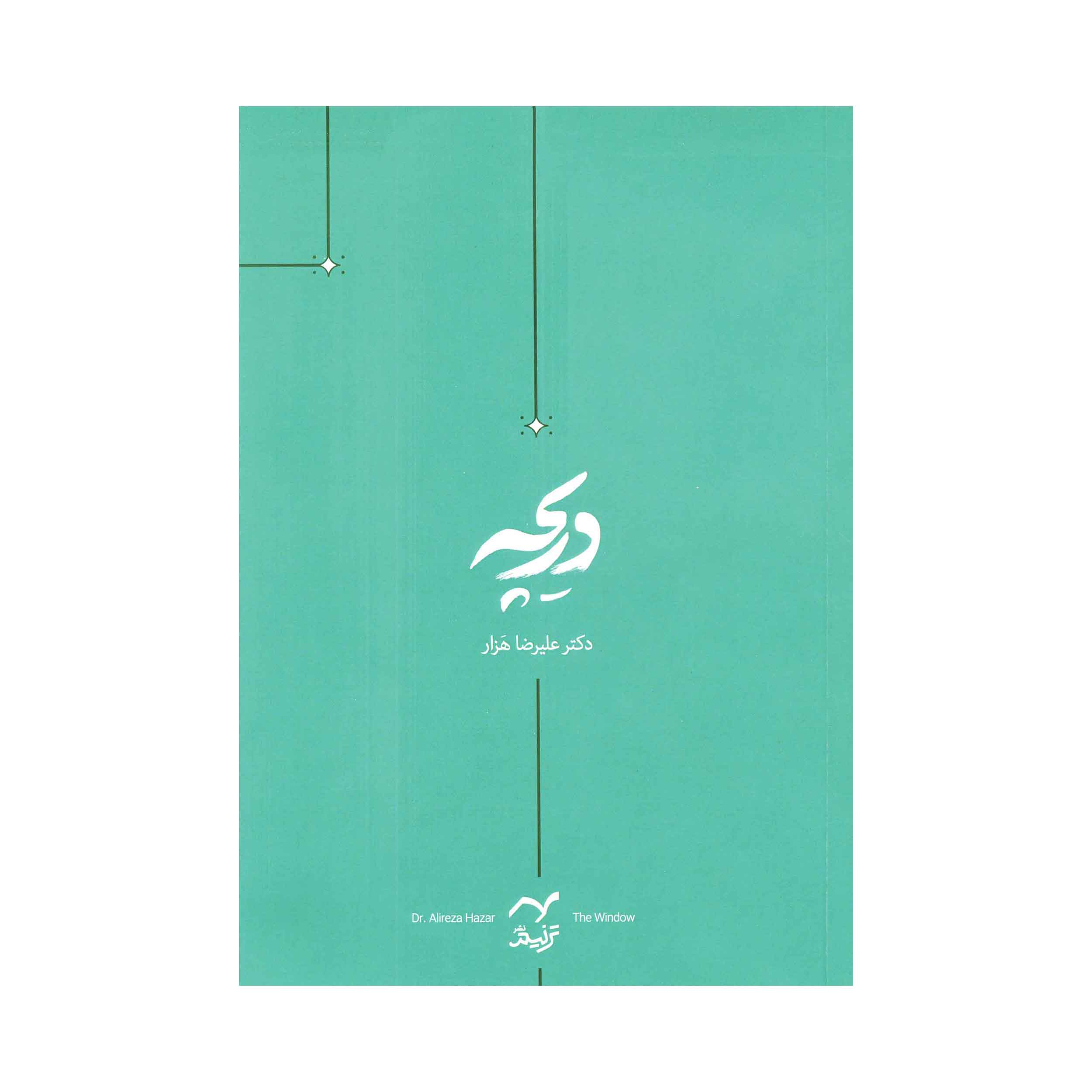 کتاب دریچه اثر دکتر علیرضا هَزار انتشارات ترنیم