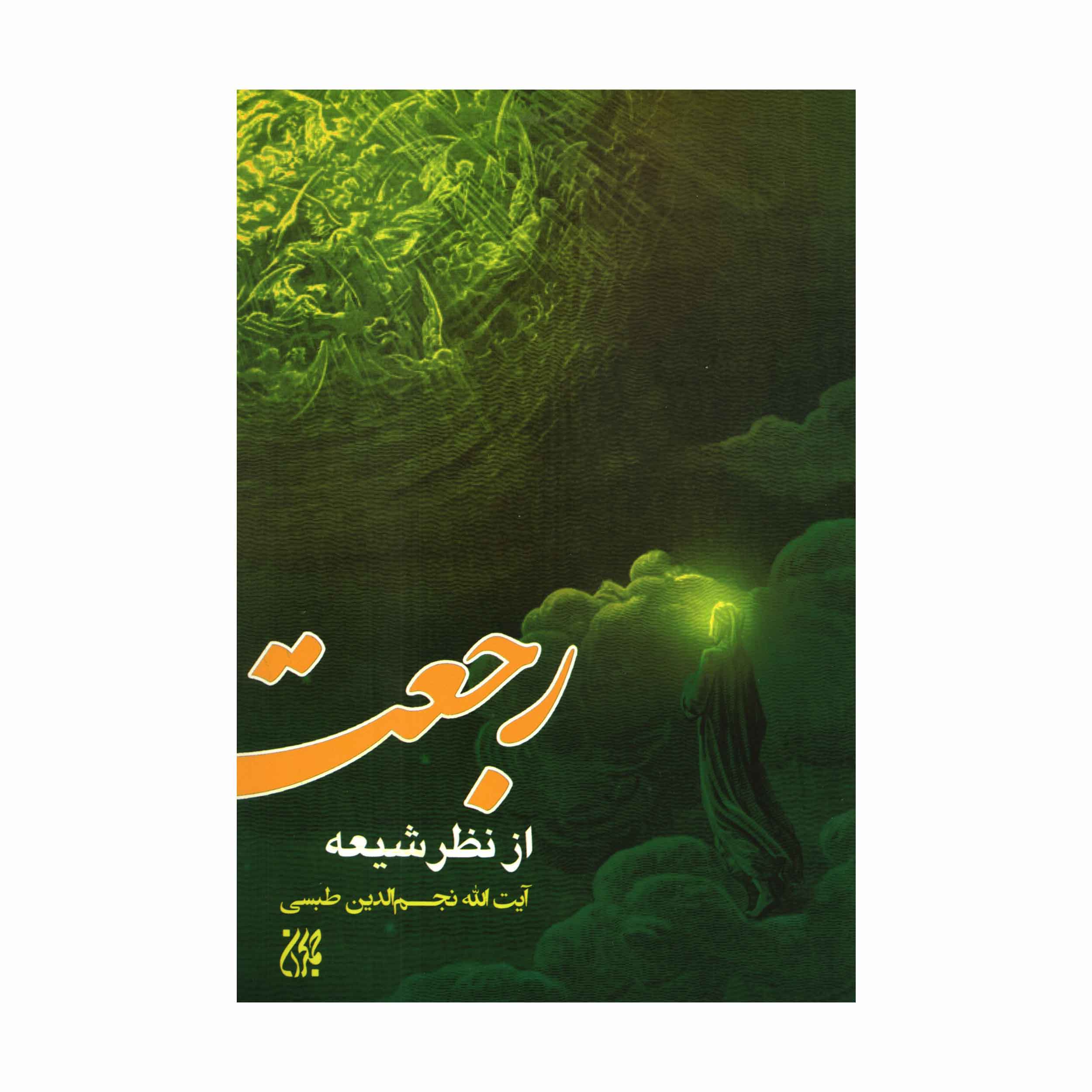 کتاب رجعت از نظر شیعه اثر آیت الله نجم الدین طبسی