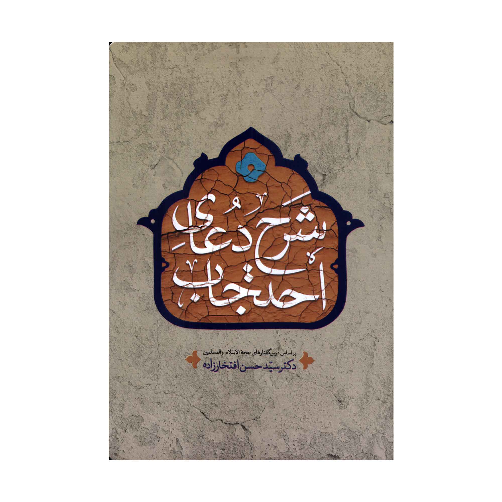 کتاب شرح دعای احتجاب اثر سید حسن افتخارزاده