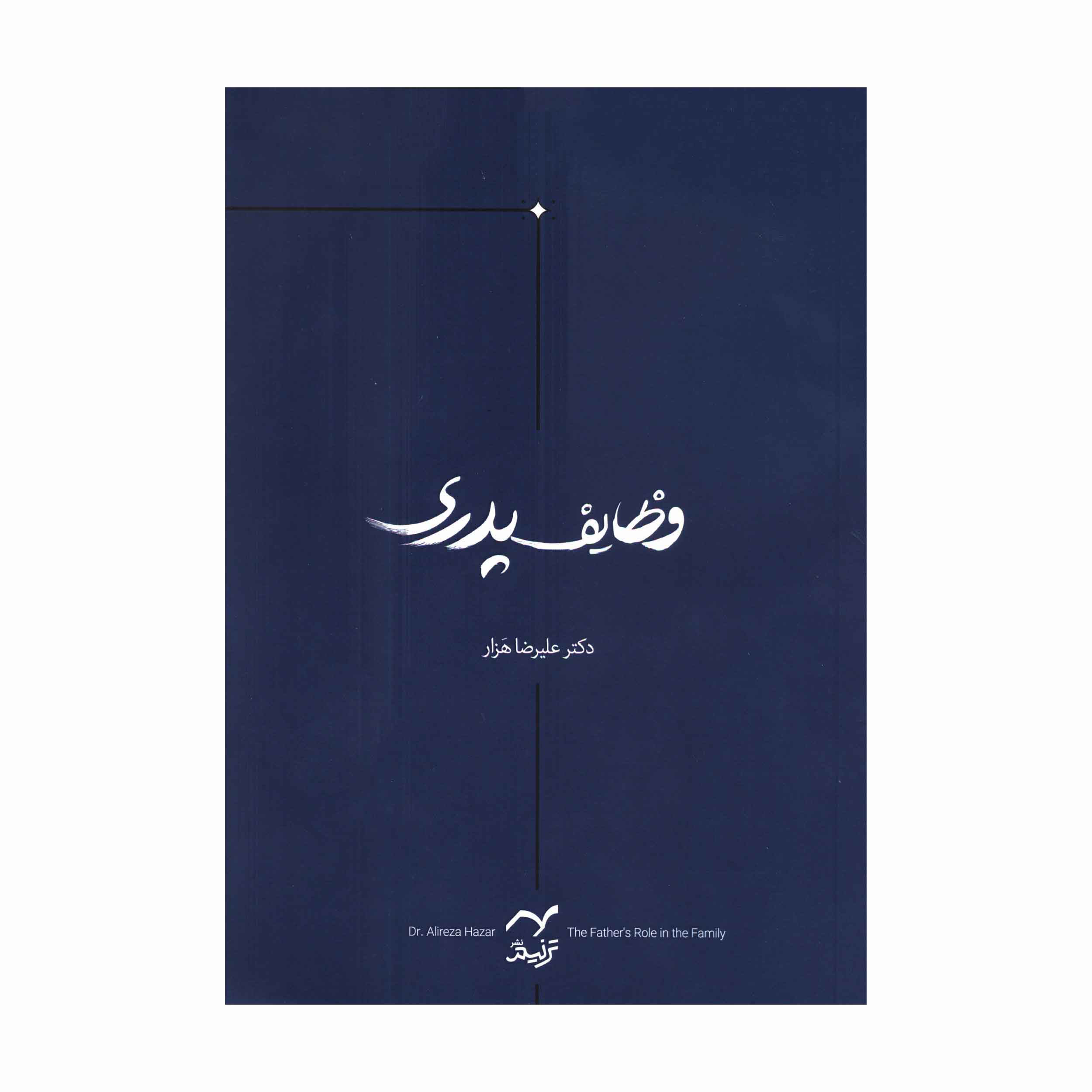 کتاب وظایف پدری اثر دکتر علیرضا هَزار انتشارات ترنیم