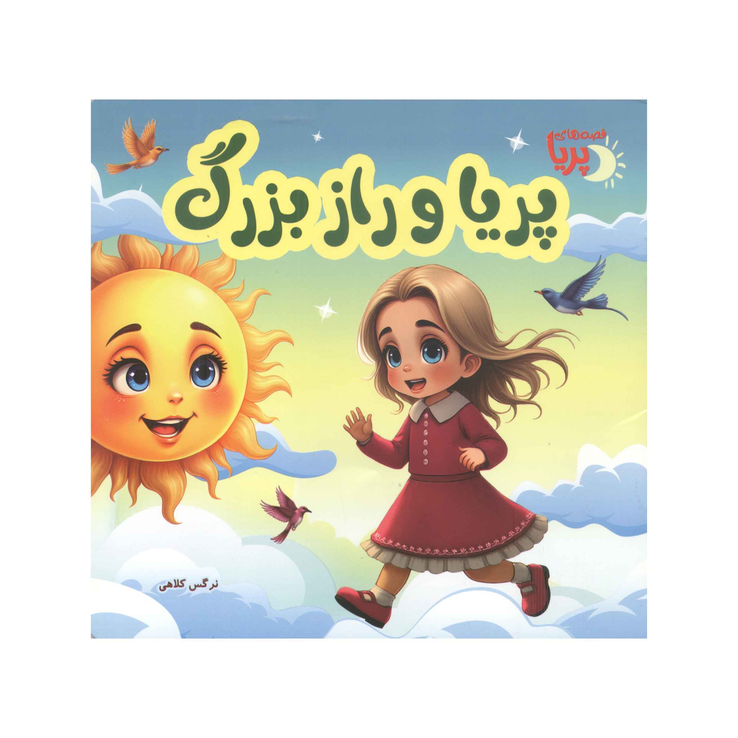 کتاب پریا و راز بزرگ اثر نرگس کلاهی