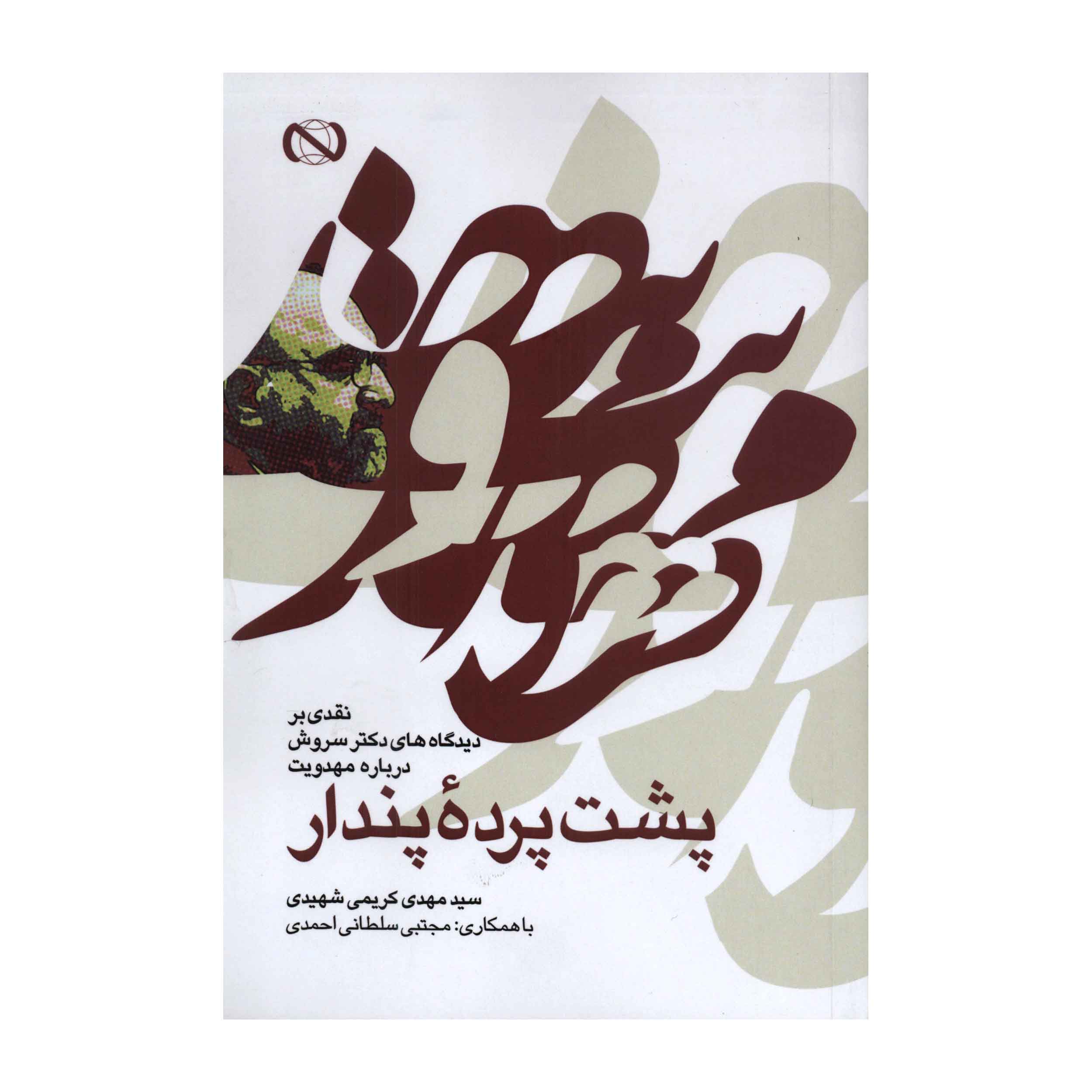 کتاب پشت پردۀ پندار اثر سید مهدی کریمی شهیدی