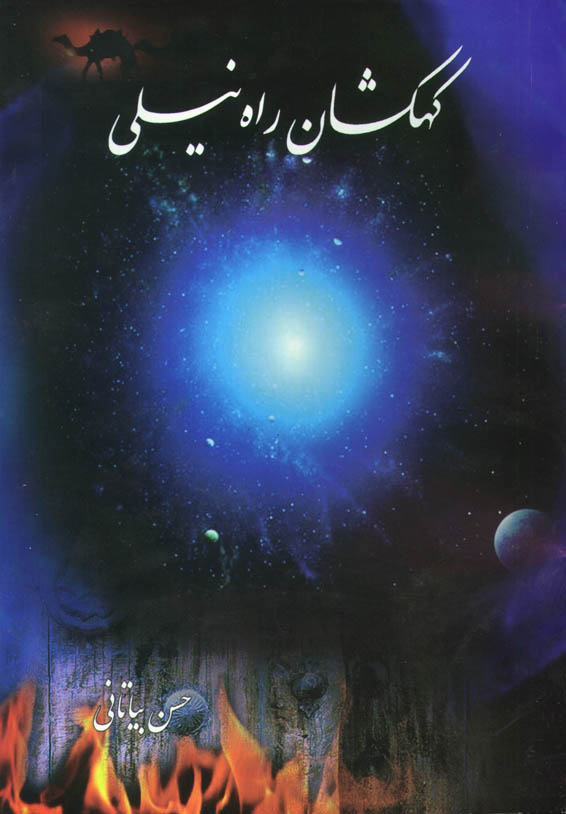 کهکشان راه نیلی