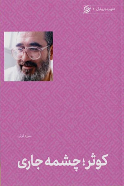 کوثر چشمه جاری