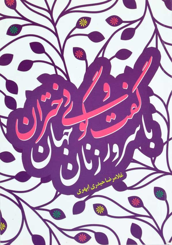 گفت و گوی دختران با سرور زنان جهان