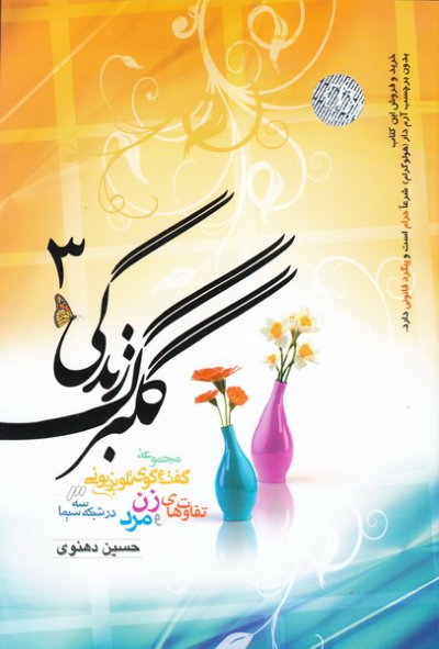 گلبرگ زندگی 3