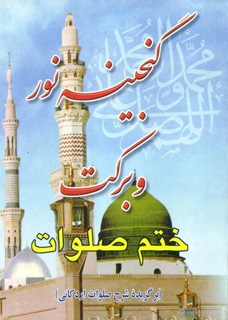 گنجینه نور و برکت