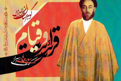 گوهرستان المیزان : قرائت و قیام