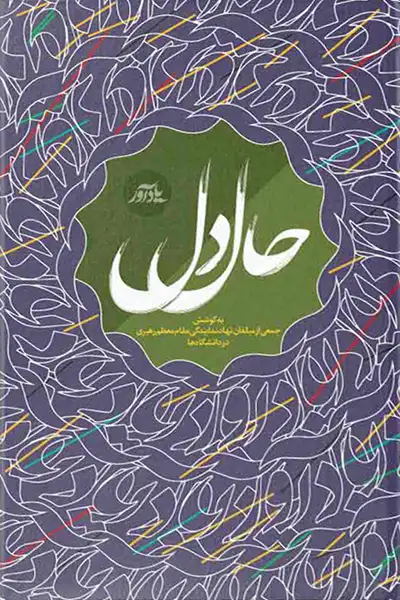 یادآور: حال دل