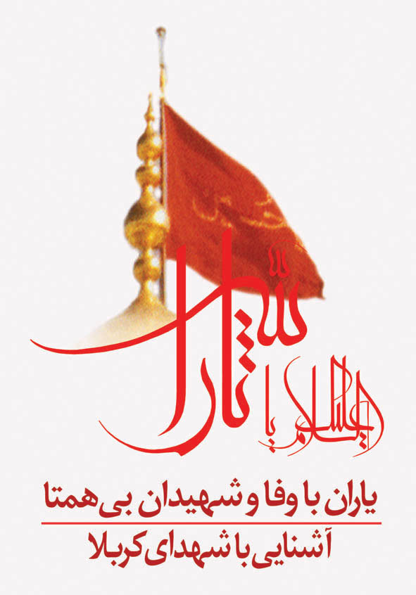 یاران با وفا وشهیدان بی همتا