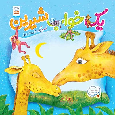 یک خواب شیرین