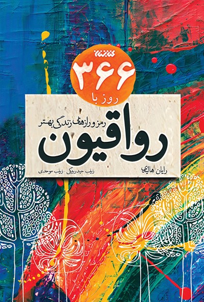 366 روز با رواقیون