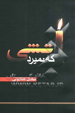 آتشی که نمیرد