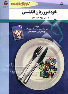 آموزش از راه دور: خودآموز زبان انگلیسی‌ سال دوم متوسطه