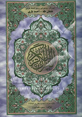 آموزش روخوانی قرآن کریم با تجدید نظر و اضافات