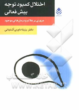 اختلال کمبود توجه - بیش‌فعالی: مروری بر علائم و درمان‌های موجود