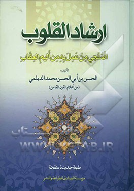 ارشاد القلوب: المنجی من عمل به من الیم العقاب