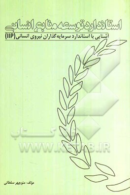 استاندارد توسعه منابع انسانی: آشنایی با استاندارد سرمایه‌گذاران نیروی انسانی (IIP)