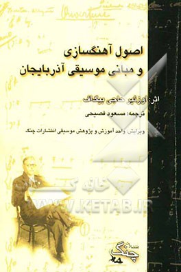 اصول آهنگسازی و مبانی موسیقی آذربایجان